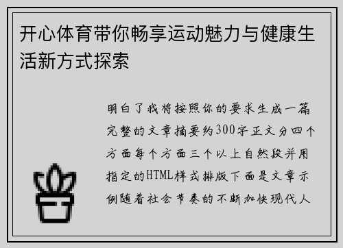 开心体育带你畅享运动魅力与健康生活新方式探索