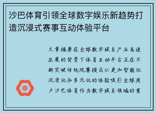 沙巴体育引领全球数字娱乐新趋势打造沉浸式赛事互动体验平台 沙巴体育引领全球数字娱乐新趋势打造沉浸式赛事互动体验平台