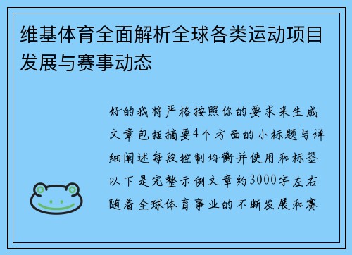 维基体育全面解析全球各类运动项目发展与赛事动态 维基体育全面解析全球各类运动项目发展与赛事动态