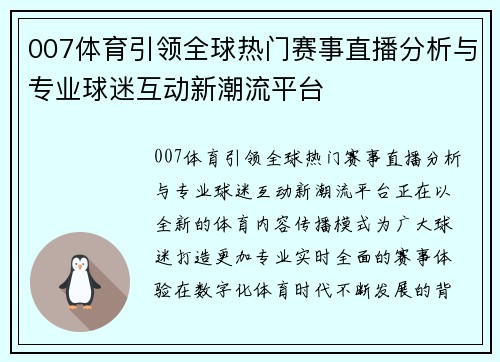 007体育引领全球热门赛事直播分析与专业球迷互动新潮流平台 007体育引领全球热门赛事直播分析与专业球迷互动新潮流平台