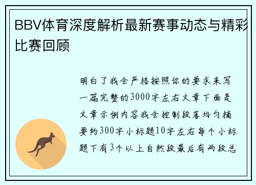 BBV体育深度解析最新赛事动态与精彩比赛回顾 BBV体育深度解析最新赛事动态与精彩比赛回顾