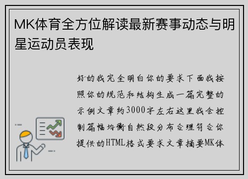 MK体育全方位解读最新赛事动态与明星运动员表现