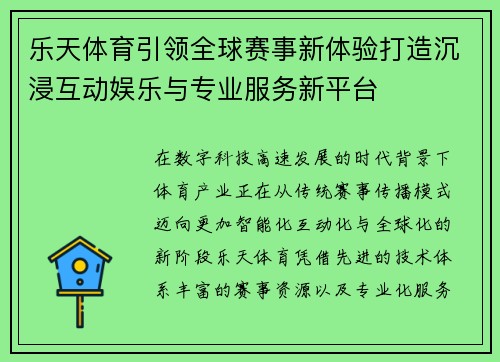 乐天体育引领全球赛事新体验打造沉浸互动娱乐与专业服务新平台 乐天体育引领全球赛事新体验打造沉浸互动娱乐与专业服务新平台