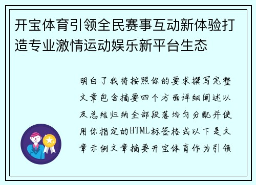 开宝体育引领全民赛事互动新体验打造专业激情运动娱乐新平台生态