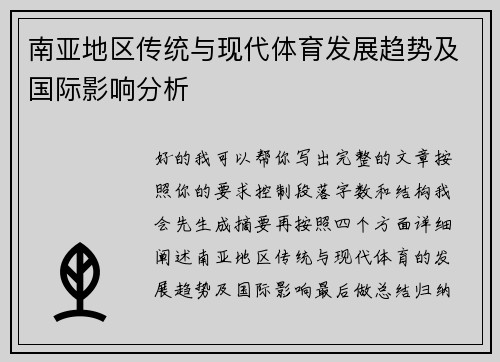 南亚地区传统与现代体育发展趋势及国际影响分析 南亚地区传统与现代体育发展趋势及国际影响分析