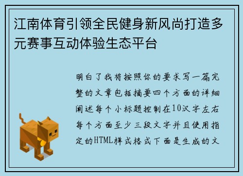 江南体育引领全民健身新风尚打造多元赛事互动体验生态平台
