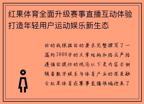 红果体育全面升级赛事直播互动体验打造年轻用户运动娱乐新生态