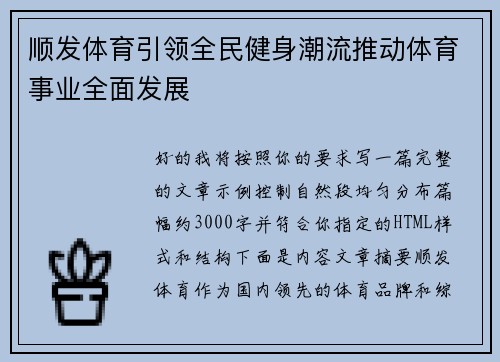 顺发体育引领全民健身潮流推动体育事业全面发展 顺发体育引领全民健身潮流推动体育事业全面发展