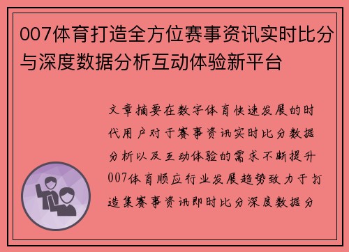 007体育打造全方位赛事资讯实时比分与深度数据分析互动体验新平台