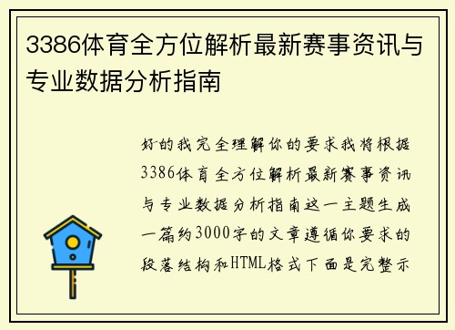 3386体育全方位解析最新赛事资讯与专业数据分析指南