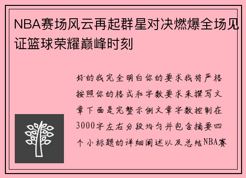 NBA赛场风云再起群星对决燃爆全场见证篮球荣耀巅峰时刻 NBA赛场风云再起群星对决燃爆全场见证篮球荣耀巅峰时刻