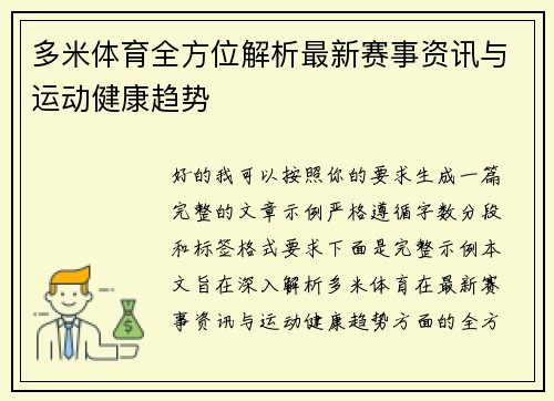 多米体育全方位解析最新赛事资讯与运动健康趋势