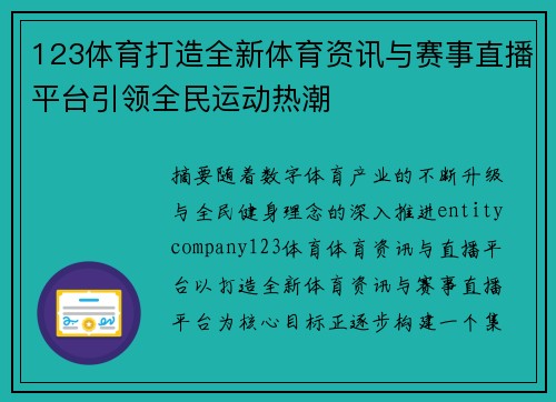 123体育打造全新体育资讯与赛事直播平台引领全民运动热潮