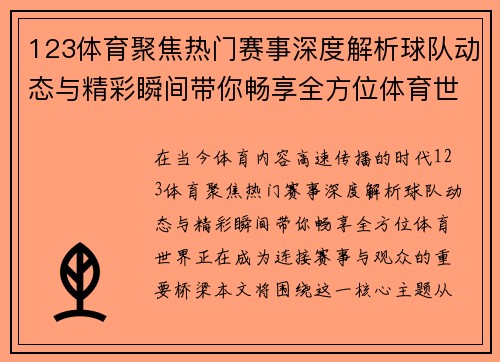 123体育聚焦热门赛事深度解析球队动态与精彩瞬间带你畅享全方位体育世界 123体育聚焦热门赛事深度解析球队动态与精彩瞬间带你畅享全方位体育世界