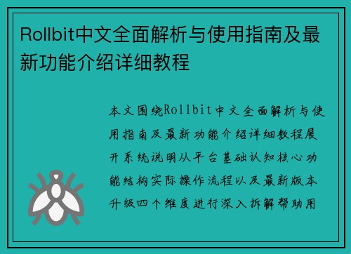 Rollbit中文全面解析与使用指南及最新功能介绍详细教程 Rollbit中文全面解析与使用指南及最新功能介绍详细教程