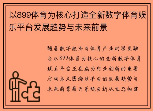 以899体育为核心打造全新数字体育娱乐平台发展趋势与未来前景