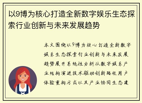 以9博为核心打造全新数字娱乐生态探索行业创新与未来发展趋势 以9博为核心打造全新数字娱乐生态探索行业创新与未来发展趋势