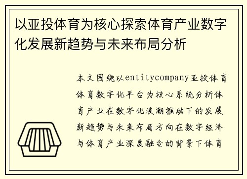 以亚投体育为核心探索体育产业数字化发展新趋势与未来布局分析