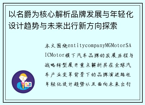以名爵为核心解析品牌发展与年轻化设计趋势与未来出行新方向探索 以名爵为核心解析品牌发展与年轻化设计趋势与未来出行新方向探索
