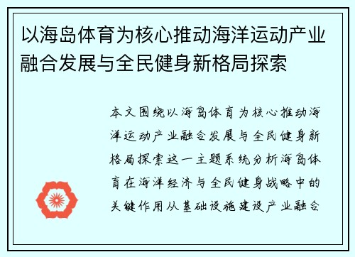 以海岛体育为核心推动海洋运动产业融合发展与全民健身新格局探索