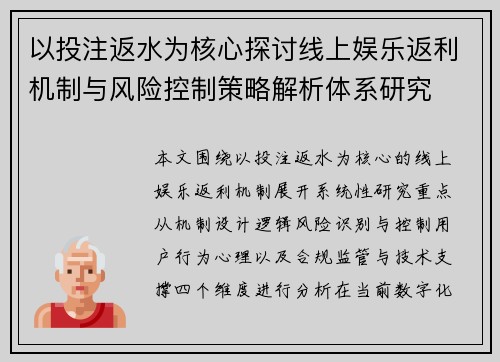 以投注返水为核心探讨线上娱乐返利机制与风险控制策略解析体系研究
