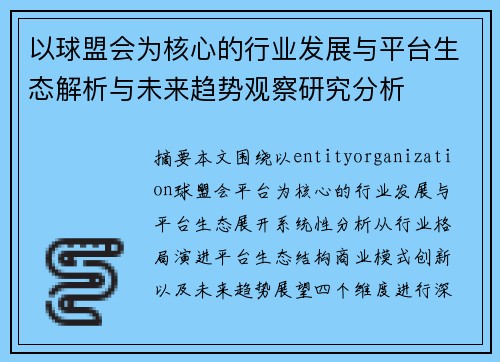 以球盟会为核心的行业发展与平台生态解析与未来趋势观察研究分析