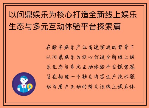 以问鼎娱乐为核心打造全新线上娱乐生态与多元互动体验平台探索篇