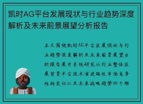 凯时AG平台发展现状与行业趋势深度解析及未来前景展望分析报告