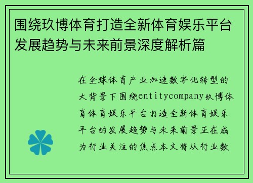 围绕玖博体育打造全新体育娱乐平台发展趋势与未来前景深度解析篇