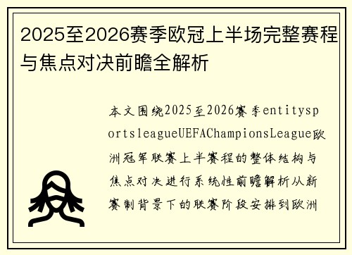 2025至2026赛季欧冠上半场完整赛程与焦点对决前瞻全解析