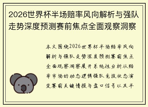 2026世界杯半场赔率风向解析与强队走势深度预测赛前焦点全面观察洞察