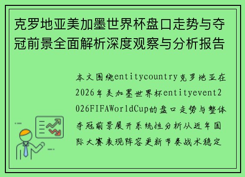 克罗地亚美加墨世界杯盘口走势与夺冠前景全面解析深度观察与分析报告 克罗地亚美加墨世界杯盘口走势与夺冠前景全面解析深度观察与分析报告