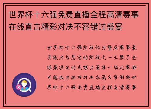 世界杯十六强免费直播全程高清赛事在线直击精彩对决不容错过盛宴