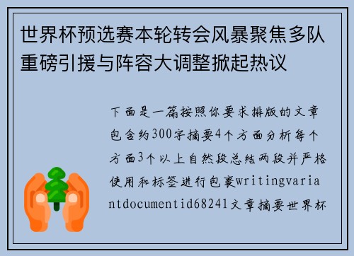 世界杯预选赛本轮转会风暴聚焦多队重磅引援与阵容大调整掀起热议 世界杯预选赛本轮转会风暴聚焦多队重磅引援与阵容大调整掀起热议