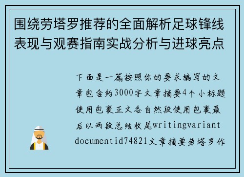 围绕劳塔罗推荐的全面解析足球锋线表现与观赛指南实战分析与进球亮点 围绕劳塔罗推荐的全面解析足球锋线表现与观赛指南实战分析与进球亮点