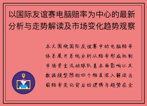 以国际友谊赛电脑赔率为中心的最新分析与走势解读及市场变化趋势观察 以国际友谊赛电脑赔率为中心的最新分析与走势解读及市场变化趋势观察