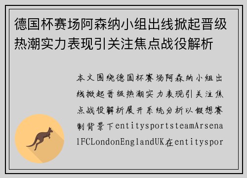 德国杯赛场阿森纳小组出线掀起晋级热潮实力表现引关注焦点战役解析 德国杯赛场阿森纳小组出线掀起晋级热潮实力表现引关注焦点战役解析