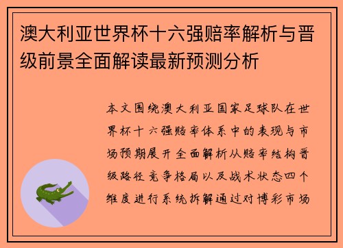 澳大利亚世界杯十六强赔率解析与晋级前景全面解读最新预测分析 澳大利亚世界杯十六强赔率解析与晋级前景全面解读最新预测分析