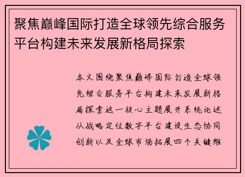 聚焦巅峰国际打造全球领先综合服务平台构建未来发展新格局探索 聚焦巅峰国际打造全球领先综合服务平台构建未来发展新格局探索