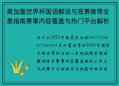 美加墨世界杯国语解说与观赛推荐全景指南赛事内容覆盖与热门平台解析 美加墨世界杯国语解说与观赛推荐全景指南赛事内容覆盖与热门平台解析