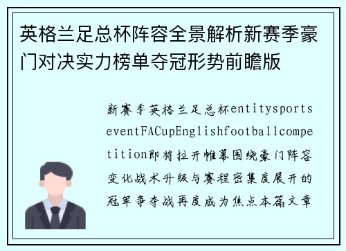 英格兰足总杯阵容全景解析新赛季豪门对决实力榜单夺冠形势前瞻版 英格兰足总杯阵容全景解析新赛季豪门对决实力榜单夺冠形势前瞻版
