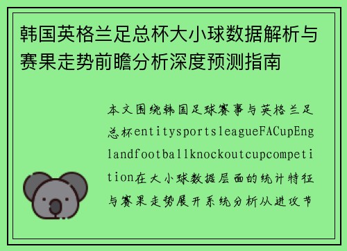 韩国英格兰足总杯大小球数据解析与赛果走势前瞻分析深度预测指南 韩国英格兰足总杯大小球数据解析与赛果走势前瞻分析深度预测指南
