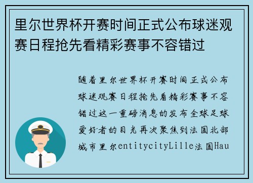 里尔世界杯开赛时间正式公布球迷观赛日程抢先看精彩赛事不容错过 里尔世界杯开赛时间正式公布球迷观赛日程抢先看精彩赛事不容错过