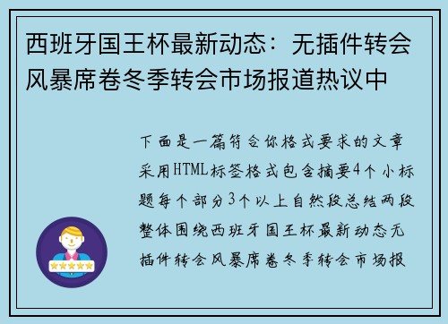 西班牙国王杯最新动态:无插件转会风暴席卷冬季转会市场报道热议中 西班牙国王杯最新动态:无插件转会风暴席卷冬季转会市场报道热议中