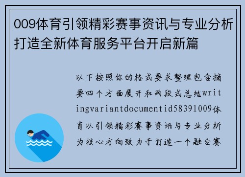 009体育引领精彩赛事资讯与专业分析打造全新体育服务平台开启新篇 009体育引领精彩赛事资讯与专业分析打造全新体育服务平台开启新篇