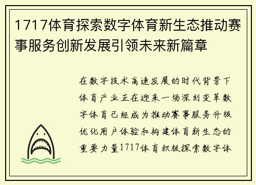 1717体育探索数字体育新生态推动赛事服务创新发展引领未来新篇章 1717体育探索数字体育新生态推动赛事服务创新发展引领未来新篇章