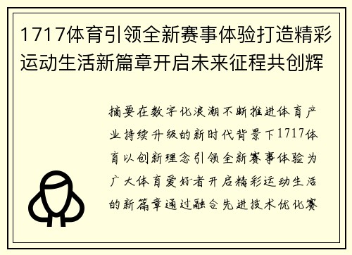 1717体育引领全新赛事体验打造精彩运动生活新篇章开启未来征程共创辉煌 1717体育引领全新赛事体验打造精彩运动生活新篇章开启未来征程共创辉煌