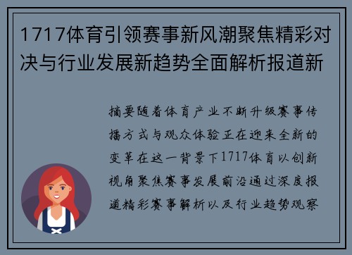 1717体育引领赛事新风潮聚焦精彩对决与行业发展新趋势全面解析报道新篇 1717体育引领赛事新风潮聚焦精彩对决与行业发展新趋势全面解析报道新篇