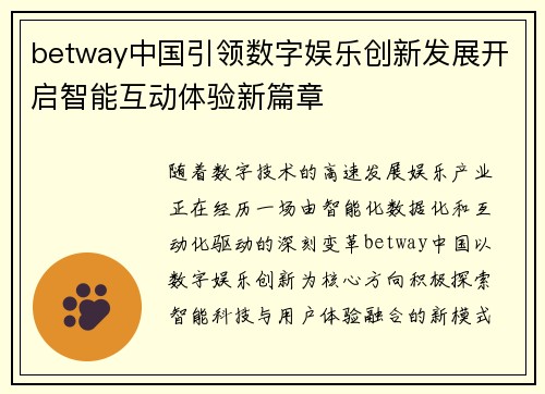 betway中国引领数字娱乐创新发展开启智能互动体验新篇章 betway中国引领数字娱乐创新发展开启智能互动体验新篇章