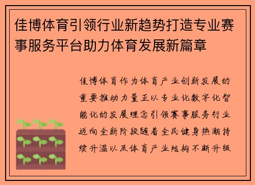 佳博体育引领行业新趋势打造专业赛事服务平台助力体育发展新篇章 佳博体育引领行业新趋势打造专业赛事服务平台助力体育发展新篇章